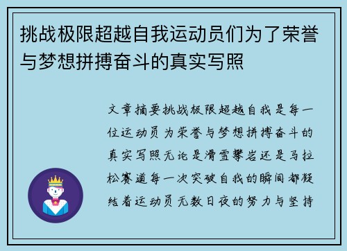 挑战极限超越自我运动员们为了荣誉与梦想拼搏奋斗的真实写照