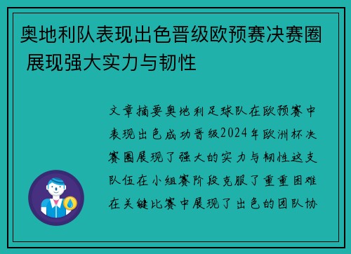 奥地利队表现出色晋级欧预赛决赛圈 展现强大实力与韧性