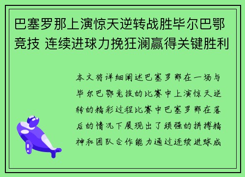 巴塞罗那上演惊天逆转战胜毕尔巴鄂竞技 连续进球力挽狂澜赢得关键胜利