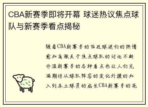 CBA新赛季即将开幕 球迷热议焦点球队与新赛季看点揭秘