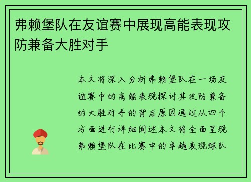 弗赖堡队在友谊赛中展现高能表现攻防兼备大胜对手