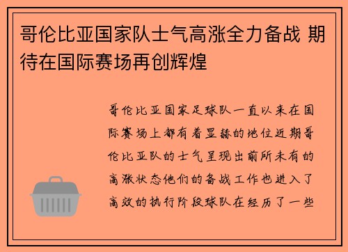 哥伦比亚国家队士气高涨全力备战 期待在国际赛场再创辉煌