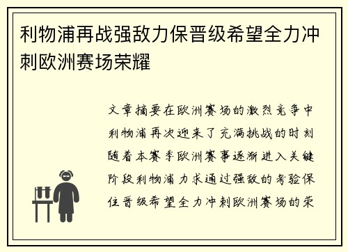 利物浦再战强敌力保晋级希望全力冲刺欧洲赛场荣耀