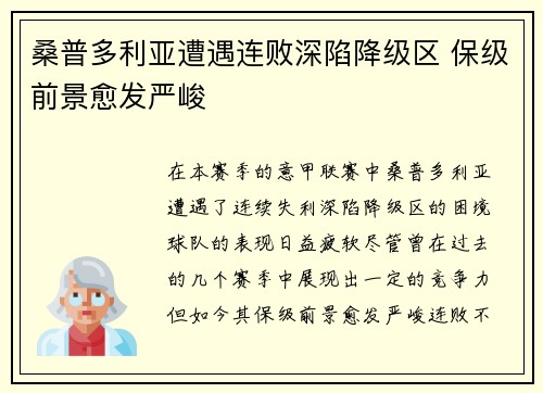 桑普多利亚遭遇连败深陷降级区 保级前景愈发严峻