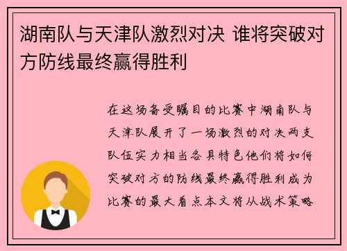 湖南队与天津队激烈对决 谁将突破对方防线最终赢得胜利