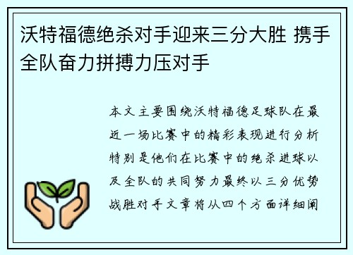 沃特福德绝杀对手迎来三分大胜 携手全队奋力拼搏力压对手