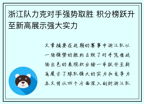 浙江队力克对手强势取胜 积分榜跃升至新高展示强大实力