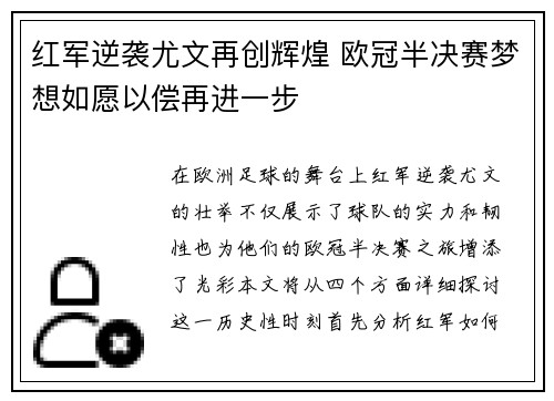 红军逆袭尤文再创辉煌 欧冠半决赛梦想如愿以偿再进一步