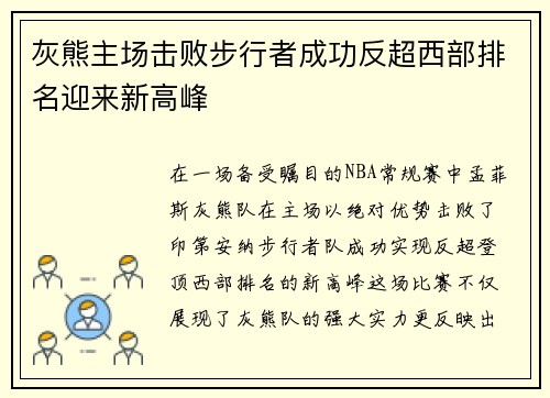 灰熊主场击败步行者成功反超西部排名迎来新高峰