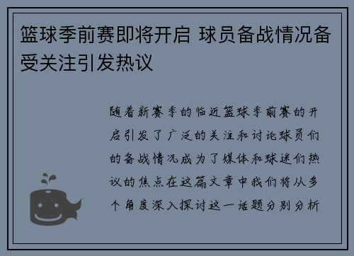 篮球季前赛即将开启 球员备战情况备受关注引发热议