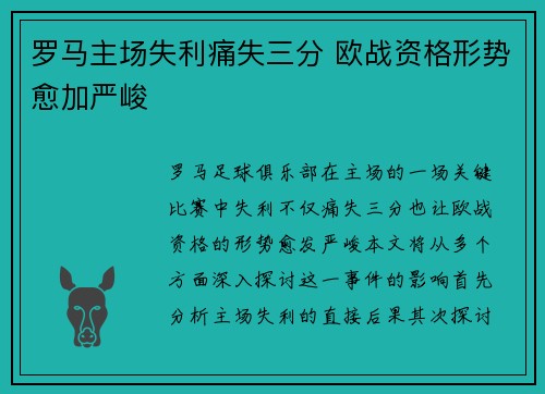 罗马主场失利痛失三分 欧战资格形势愈加严峻