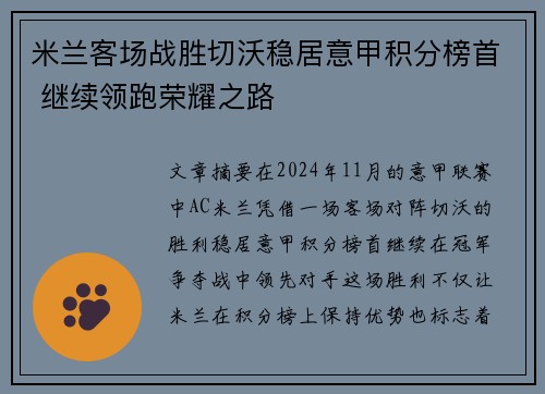 米兰客场战胜切沃稳居意甲积分榜首 继续领跑荣耀之路