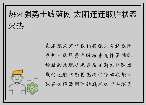 热火强势击败篮网 太阳连连取胜状态火热