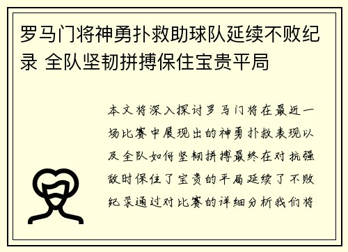 罗马门将神勇扑救助球队延续不败纪录 全队坚韧拼搏保住宝贵平局