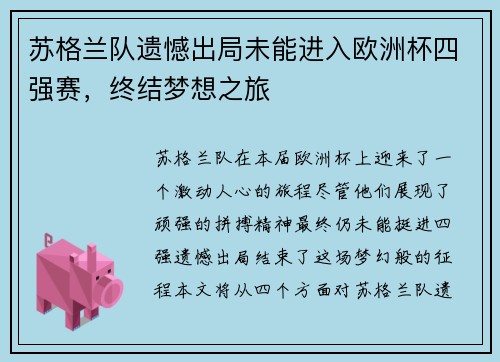 苏格兰队遗憾出局未能进入欧洲杯四强赛，终结梦想之旅