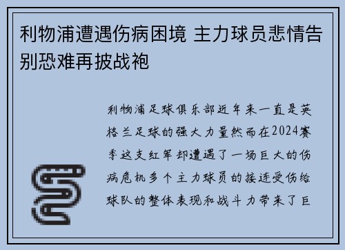 利物浦遭遇伤病困境 主力球员悲情告别恐难再披战袍