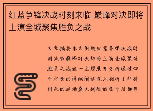 红蓝争锋决战时刻来临 巅峰对决即将上演全城聚焦胜负之战