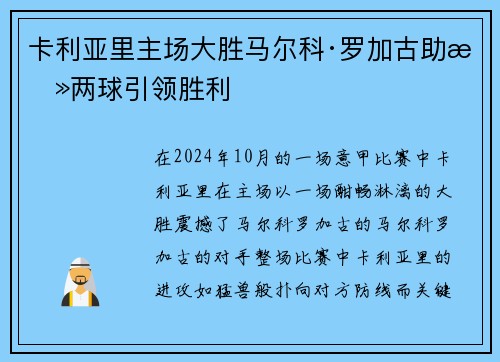 卡利亚里主场大胜马尔科·罗加古助攻两球引领胜利