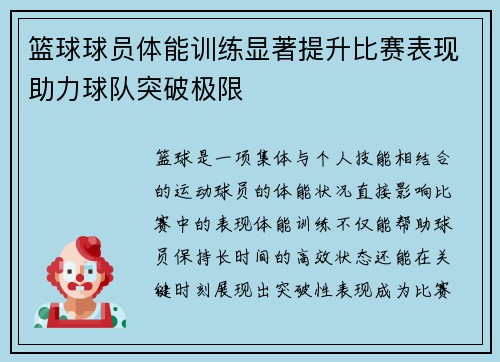 篮球球员体能训练显著提升比赛表现助力球队突破极限