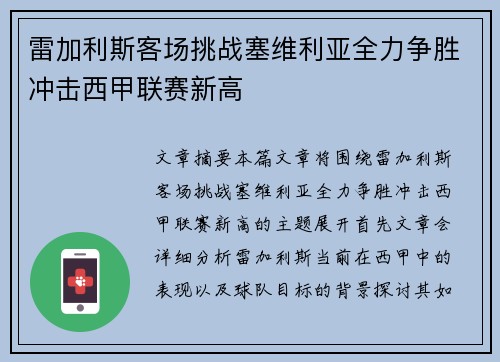 雷加利斯客场挑战塞维利亚全力争胜冲击西甲联赛新高