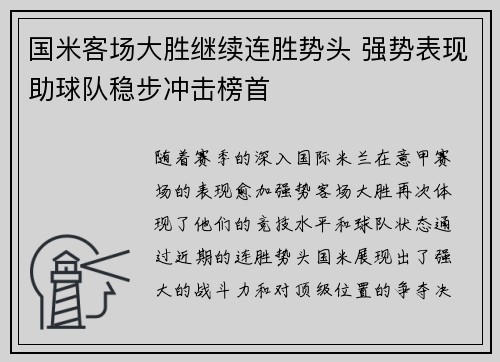 国米客场大胜继续连胜势头 强势表现助球队稳步冲击榜首