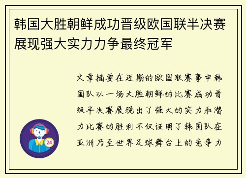 韩国大胜朝鲜成功晋级欧国联半决赛展现强大实力力争最终冠军