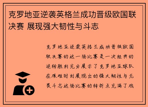 克罗地亚逆袭英格兰成功晋级欧国联决赛 展现强大韧性与斗志