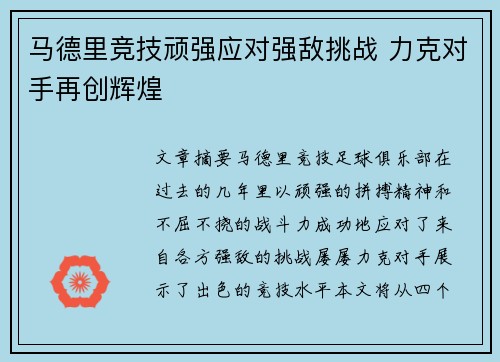 马德里竞技顽强应对强敌挑战 力克对手再创辉煌