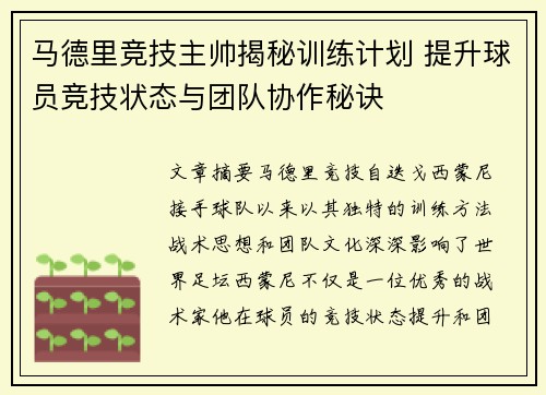 马德里竞技主帅揭秘训练计划 提升球员竞技状态与团队协作秘诀