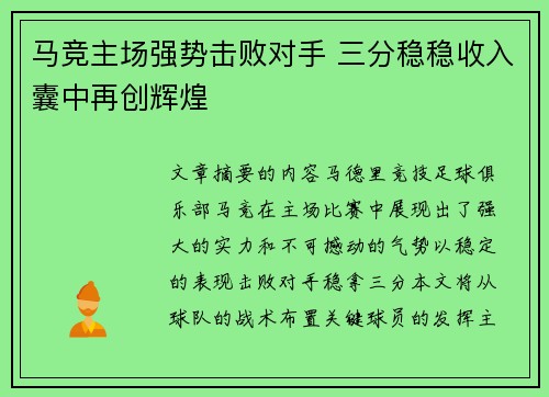 马竞主场强势击败对手 三分稳稳收入囊中再创辉煌