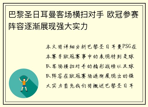 巴黎圣日耳曼客场横扫对手 欧冠参赛阵容逐渐展现强大实力