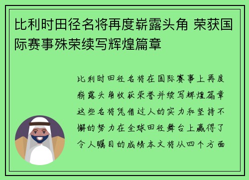 比利时田径名将再度崭露头角 荣获国际赛事殊荣续写辉煌篇章