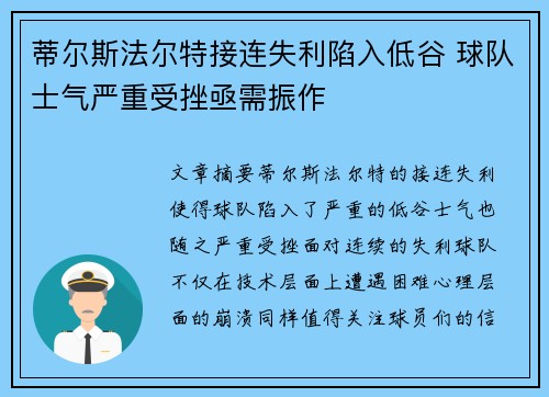 蒂尔斯法尔特接连失利陷入低谷 球队士气严重受挫亟需振作