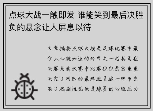 点球大战一触即发 谁能笑到最后决胜负的悬念让人屏息以待