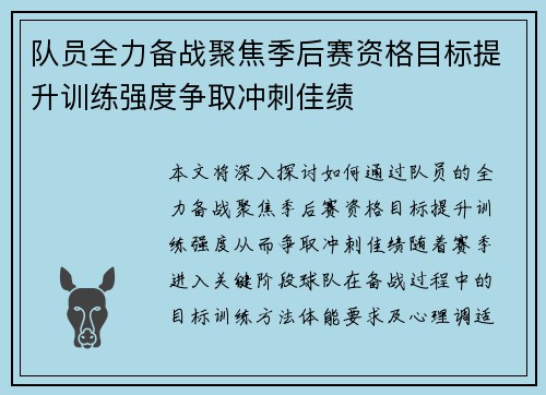 队员全力备战聚焦季后赛资格目标提升训练强度争取冲刺佳绩