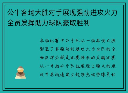 公牛客场大胜对手展现强劲进攻火力全员发挥助力球队豪取胜利