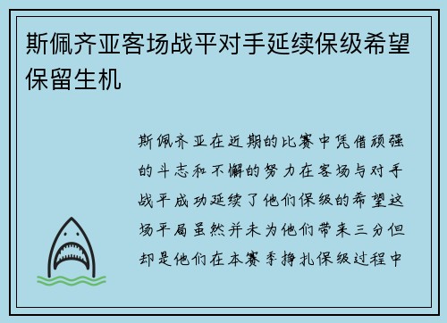 斯佩齐亚客场战平对手延续保级希望保留生机