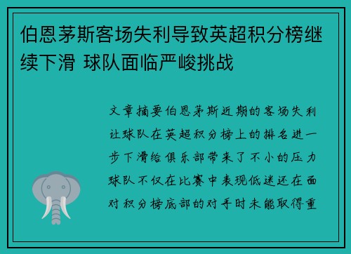 伯恩茅斯客场失利导致英超积分榜继续下滑 球队面临严峻挑战