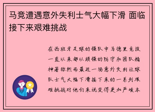 马竞遭遇意外失利士气大幅下滑 面临接下来艰难挑战