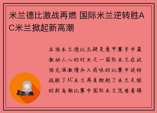 米兰德比激战再燃 国际米兰逆转胜AC米兰掀起新高潮