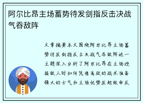 阿尔比昂主场蓄势待发剑指反击决战气吞敌阵