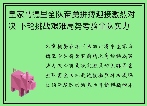 皇家马德里全队奋勇拼搏迎接激烈对决 下轮挑战艰难局势考验全队实力