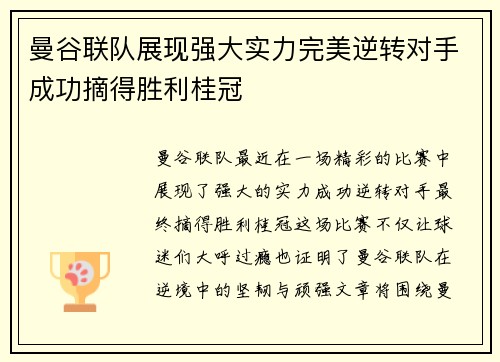 曼谷联队展现强大实力完美逆转对手成功摘得胜利桂冠