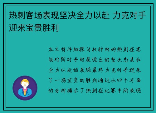 热刺客场表现坚决全力以赴 力克对手迎来宝贵胜利