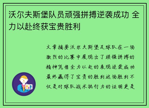 沃尔夫斯堡队员顽强拼搏逆袭成功 全力以赴终获宝贵胜利