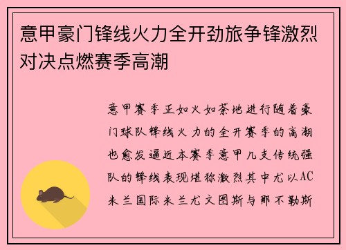 意甲豪门锋线火力全开劲旅争锋激烈对决点燃赛季高潮