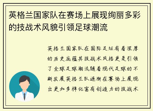 英格兰国家队在赛场上展现绚丽多彩的技战术风貌引领足球潮流