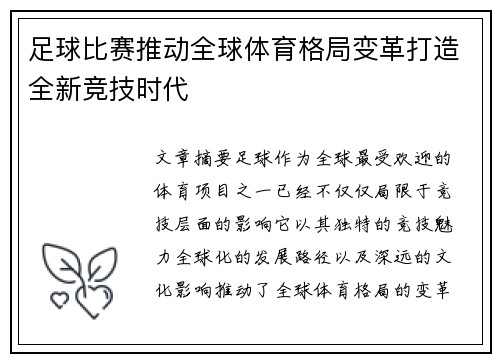 足球比赛推动全球体育格局变革打造全新竞技时代