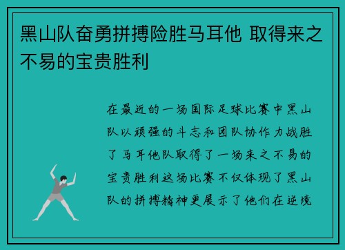 黑山队奋勇拼搏险胜马耳他 取得来之不易的宝贵胜利