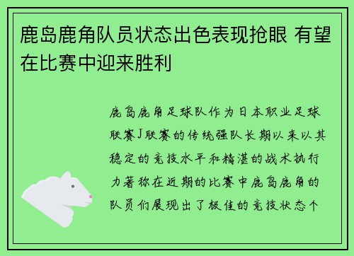 鹿岛鹿角队员状态出色表现抢眼 有望在比赛中迎来胜利